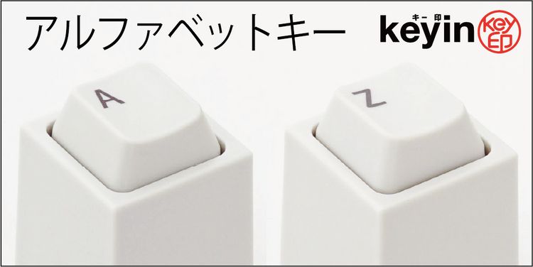 アルファベットキー